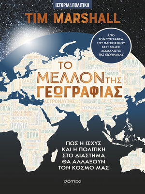 cover image of Το μέλλον της γεωγραφίας